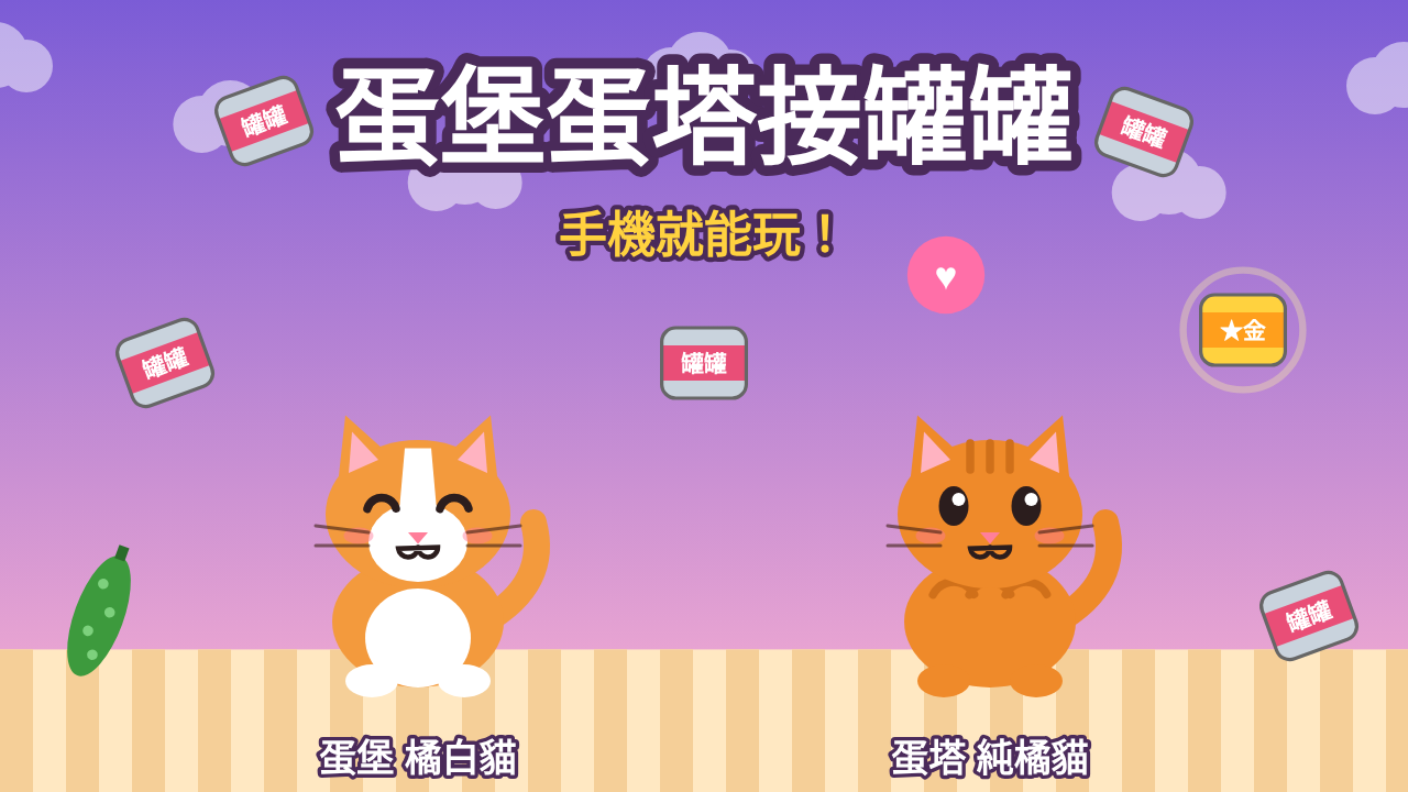 蛋堡蛋塔接罐罐