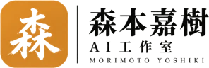 森本嘉樹_人²AI工作室