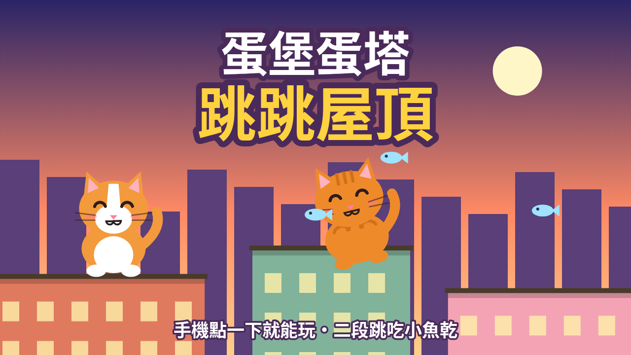 跳跳屋頂